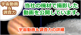 宇宙動画&調査力の詳細