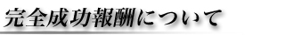 完全成功報酬について