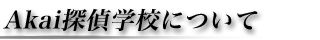 探偵学校