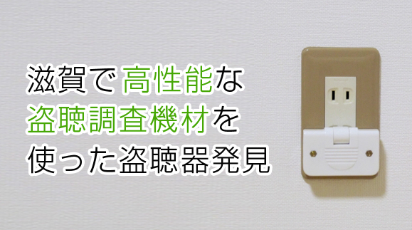 滋賀で高性能な盗聴調査機材を使った盗聴器発見